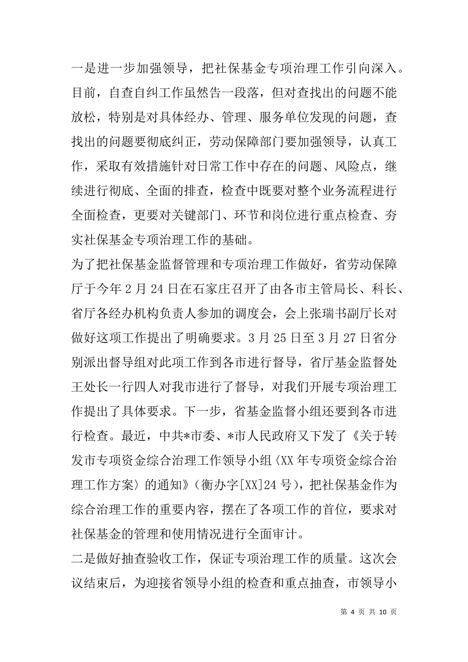 x市社保基金监督和专项治理会讲话_第4页