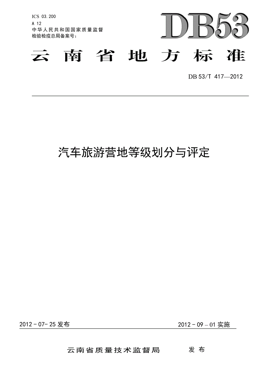 云南省汽车旅游营地等级划分与评定报批稿资料_第1页