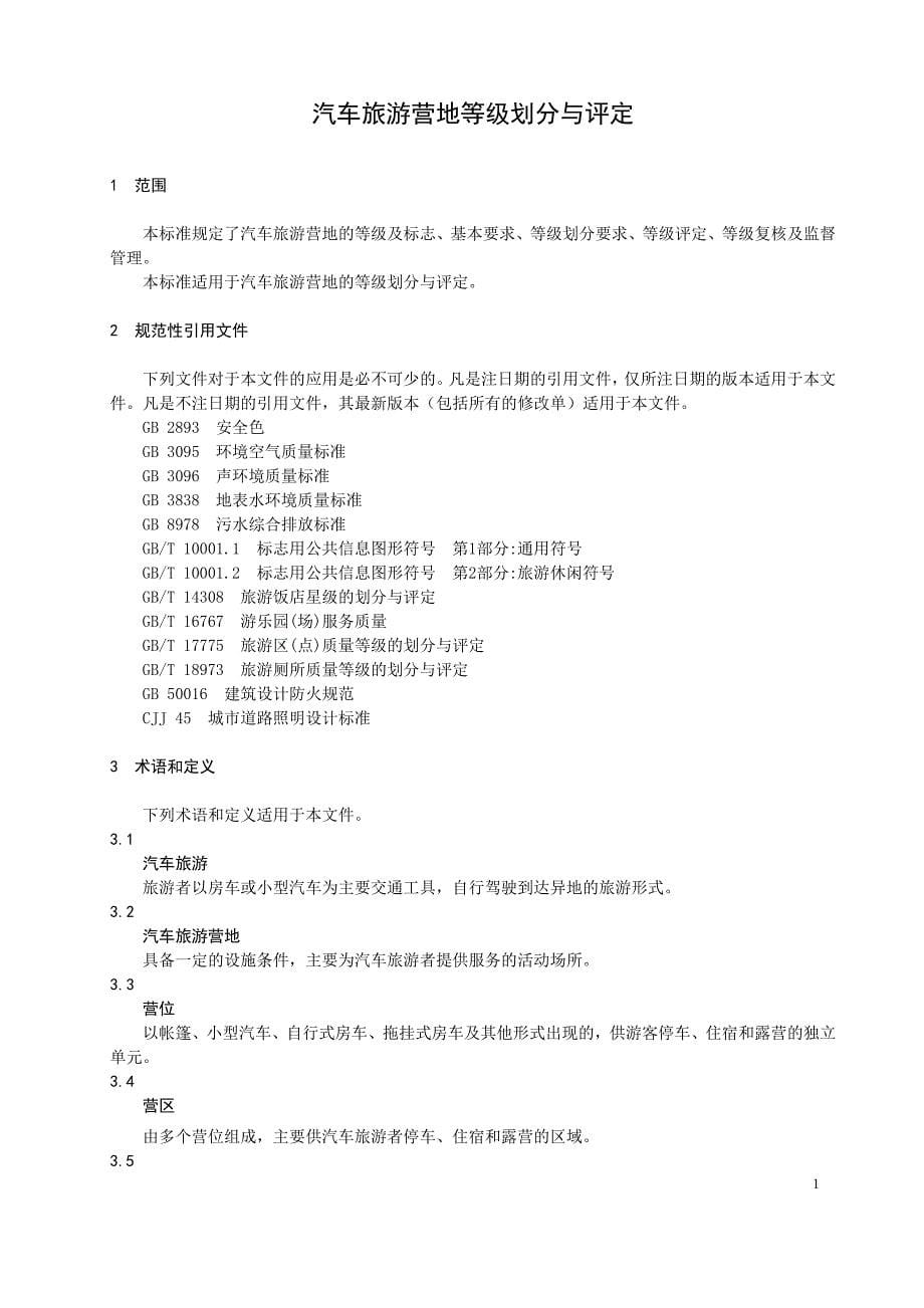 云南省汽车旅游营地等级划分与评定报批稿资料_第5页