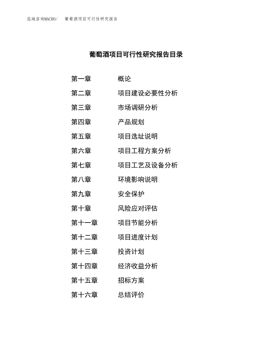 葡萄酒项目可行性研究报告_范文.docx_第2页