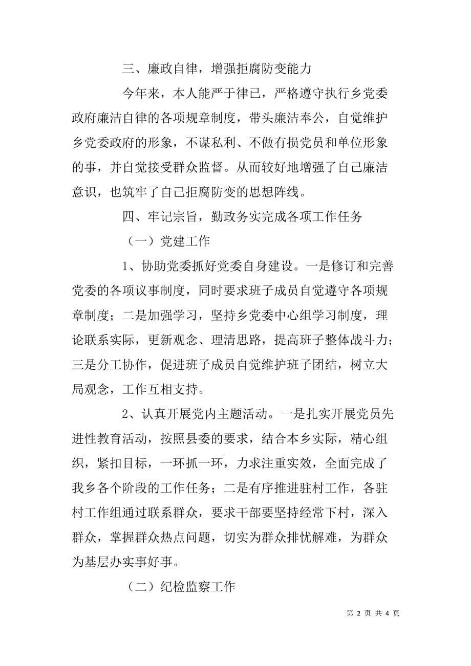 乡镇纪检书记年度述职述廉报告.doc_第2页