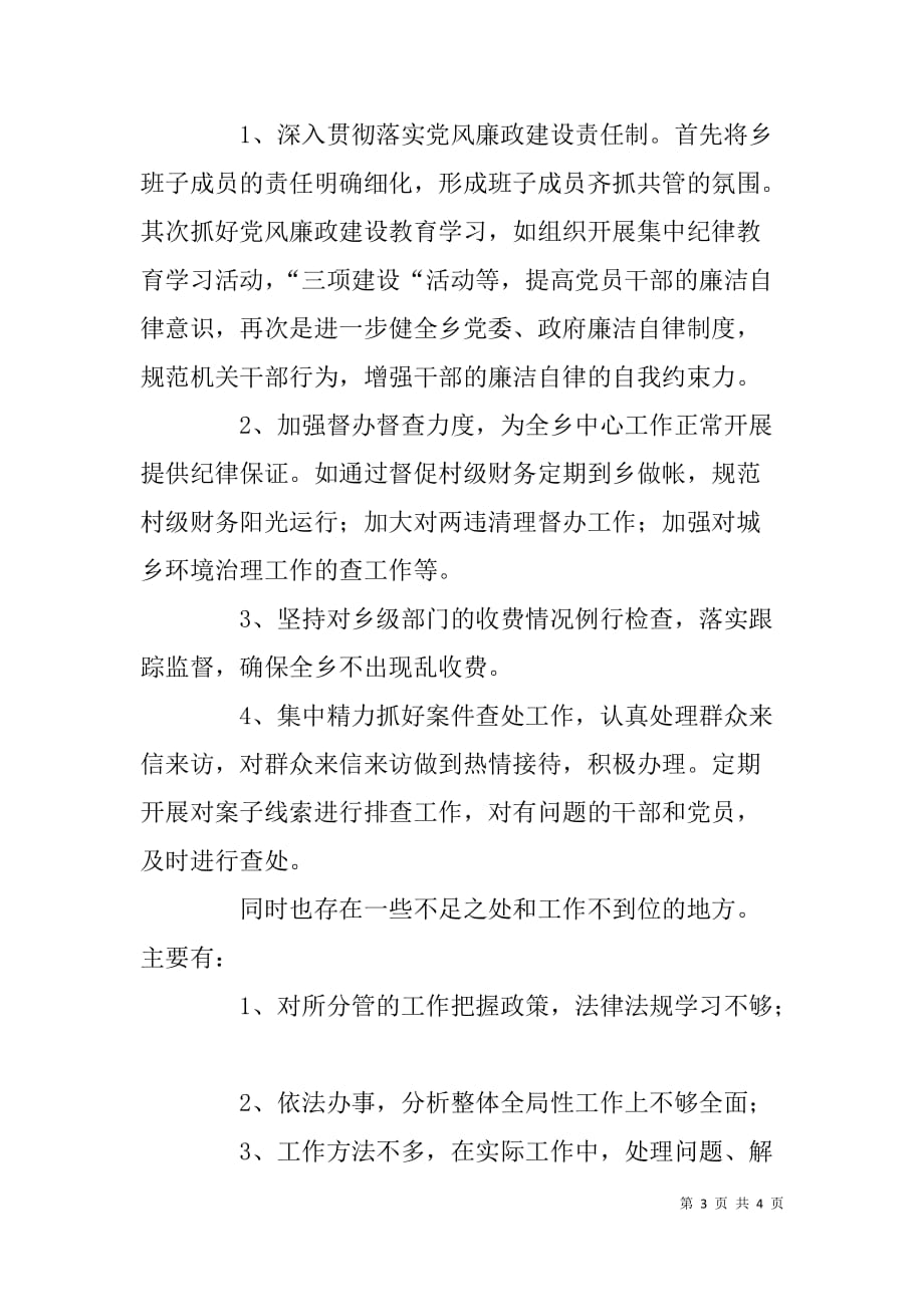 乡镇纪检书记年度述职述廉报告.doc_第3页