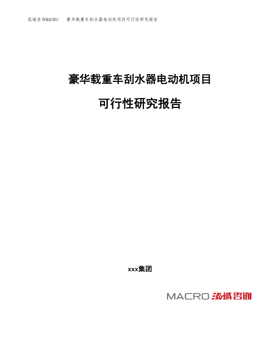 豪华载重车刮水器电动机项目可行性研究报告_范文.docx_第1页