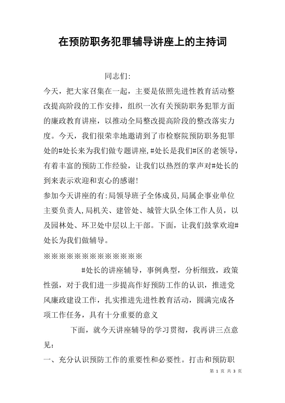 在预防职务犯罪辅导讲座上的主持词.doc_第1页