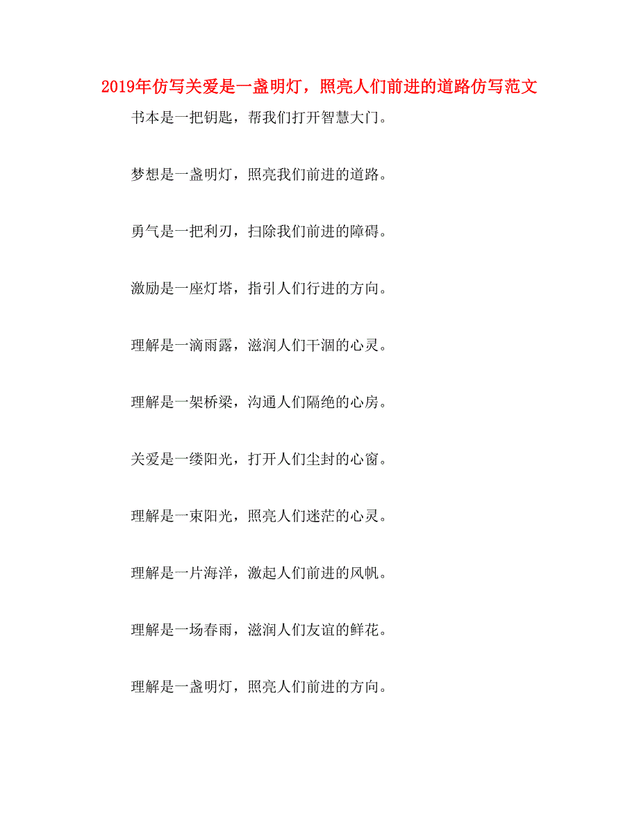 2019年仿写关爱是一盏明灯，照亮人们前进的道路仿写范文_第1页