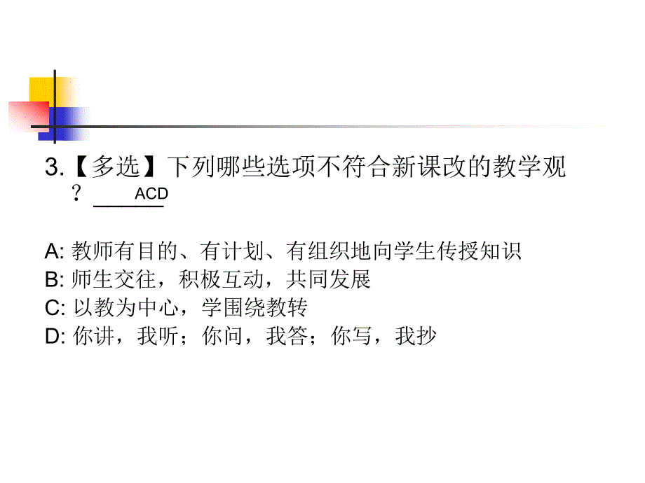 新课程改革(练习题)_第4页