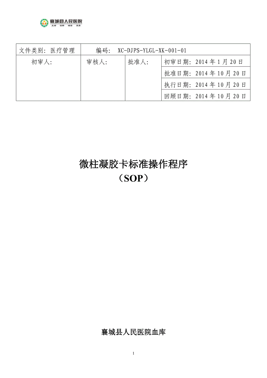 微柱凝胶卡标准操作程序_第1页