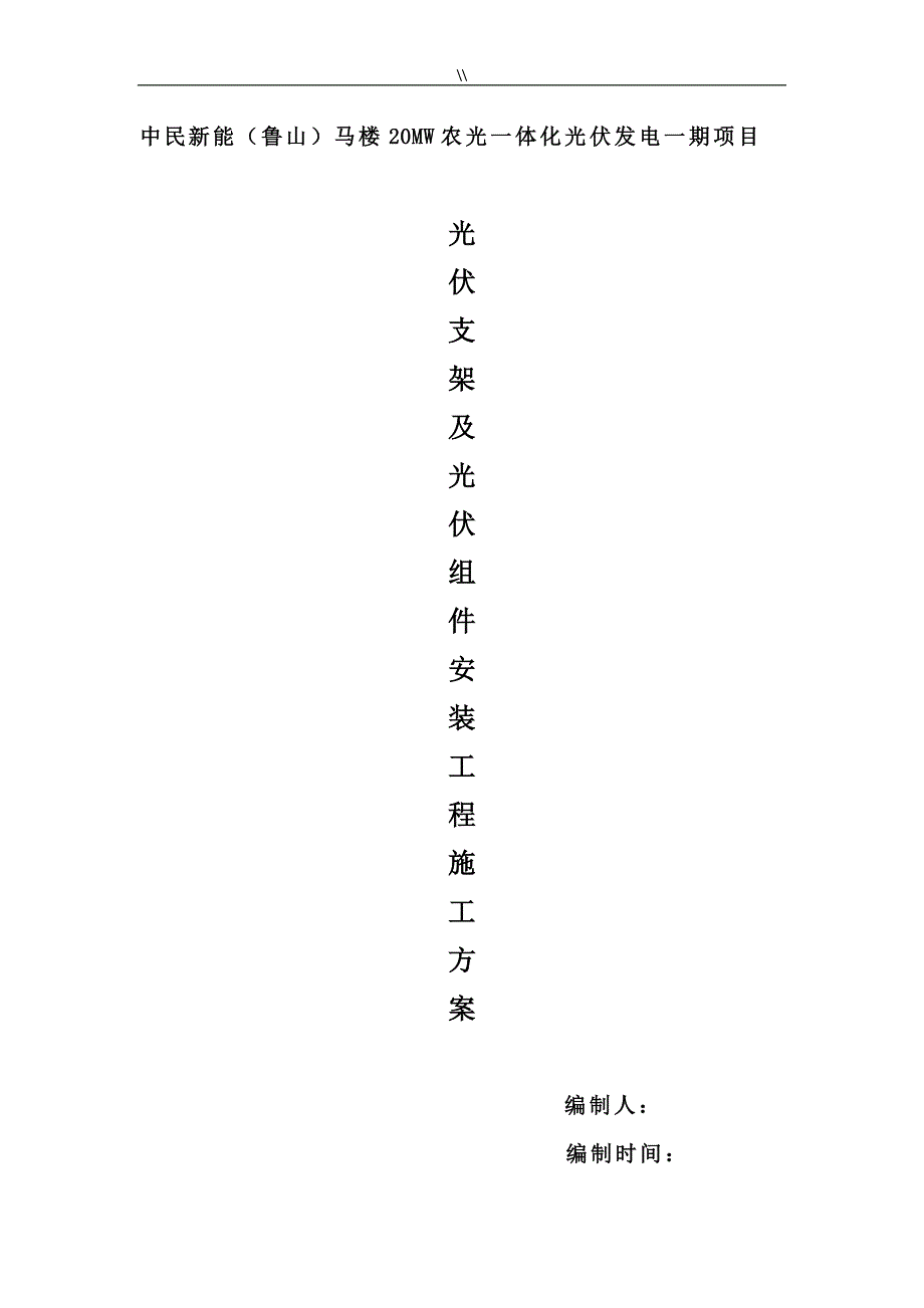 光伏支架及其光伏组件安装工程计划项目施工组织_第1页