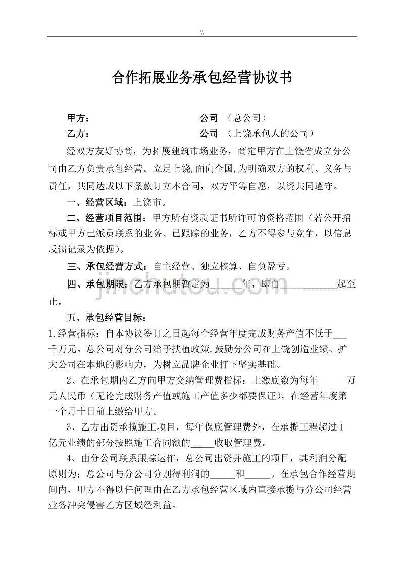 建筑公司的承包经营协议书_第1页