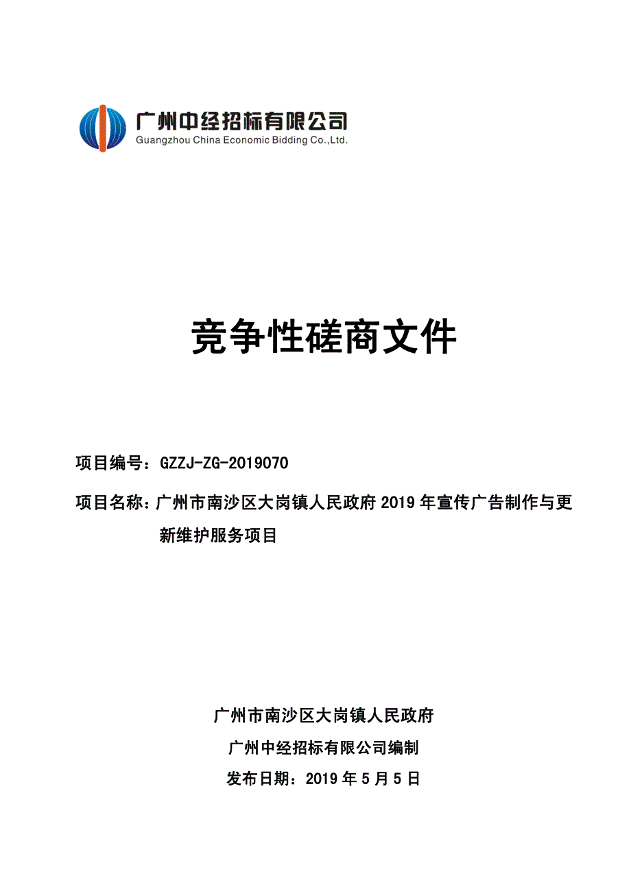 宣传广告制作与更新维护服务招标文件_第1页