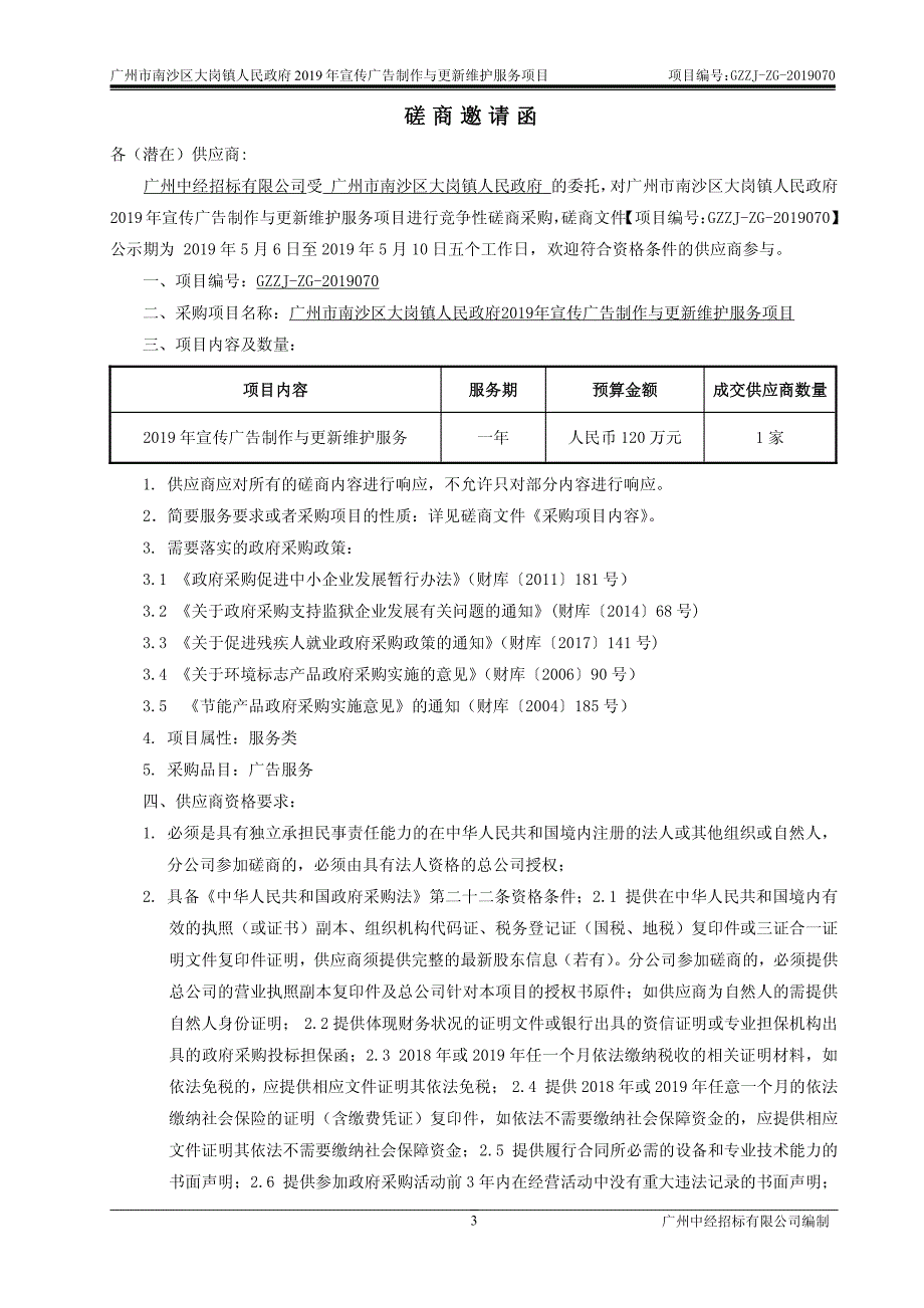 宣传广告制作与更新维护服务招标文件_第4页