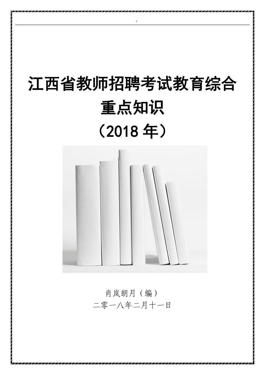 江西教师招聘专业考试'教育教学综合重点知识资料_第1页