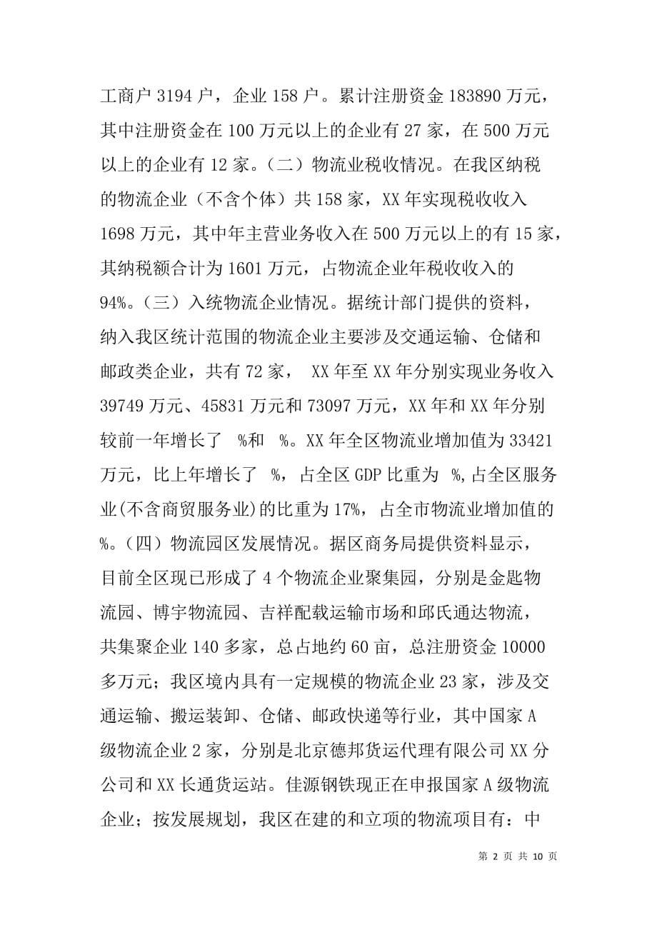 --关于xx区物流业发展现状的调查报告-_第2页