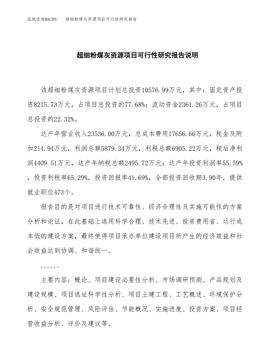 超细粉煤灰资源项目可行性研究报告[参考范文].docx_第2页