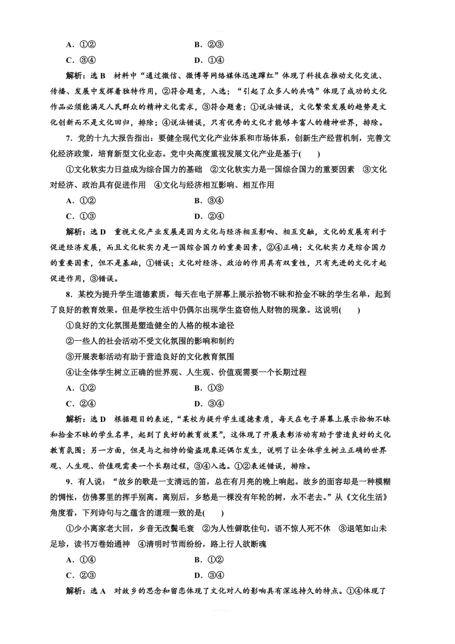 2019版高考新三维一轮复习政治通用版单元综合检测：(九)_文化与生活_含答案解析_第3页