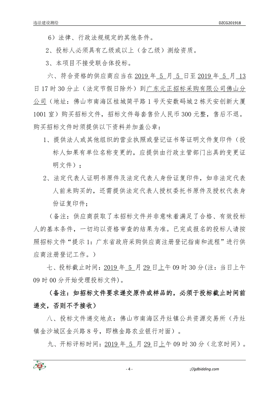 违法建设测绘招标文件_第4页