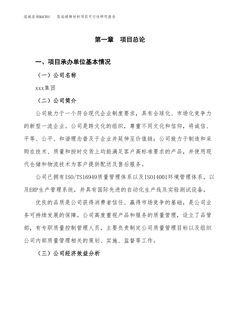 阻垢缓稀材料项目可行性研究报告_范文.docx_第3页