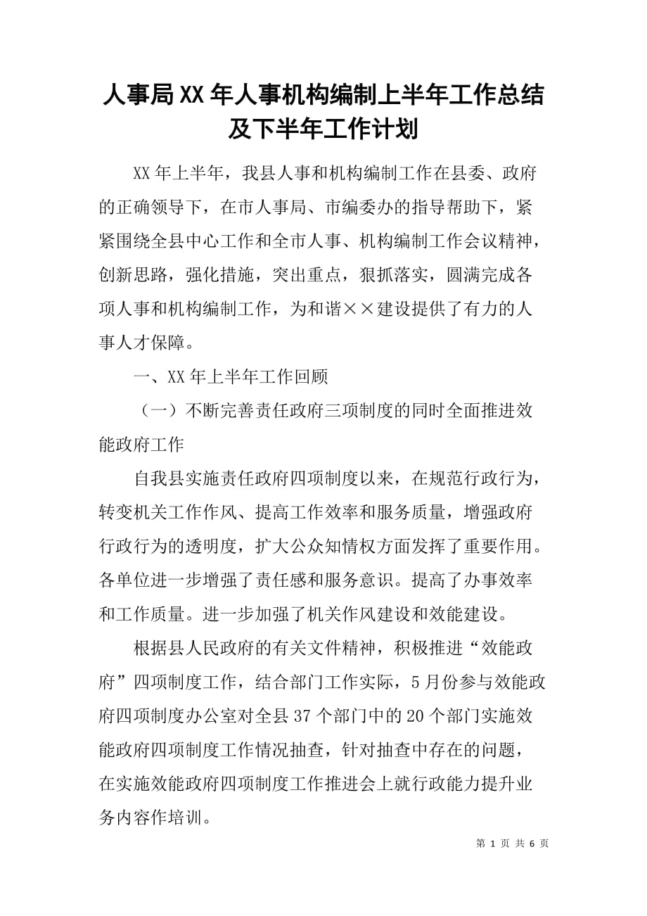 人事局xx年人事机构编制上半年工作总结及下半年工作计划_第1页