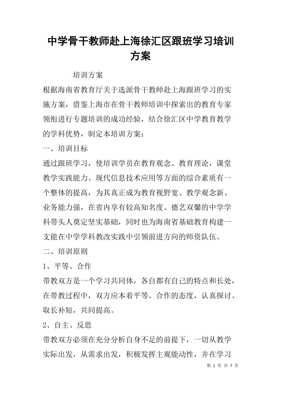 中学骨干教师赴上海徐汇区跟班学习培训_第1页