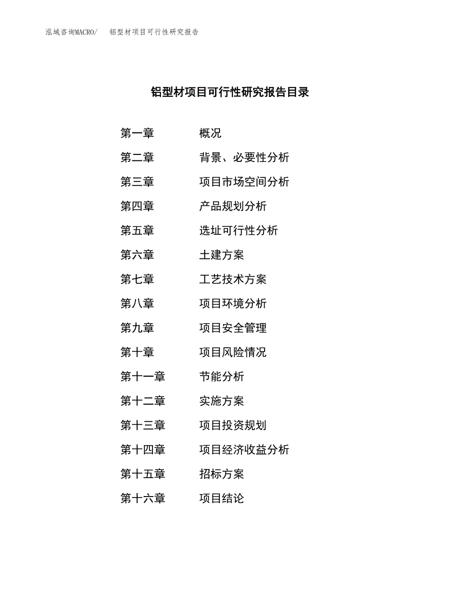 铝型材项目可行性研究报告_范文.docx_第2页