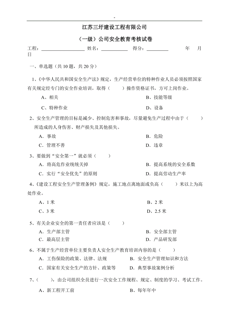 建筑业三级安全教育教学测试结果题_第1页