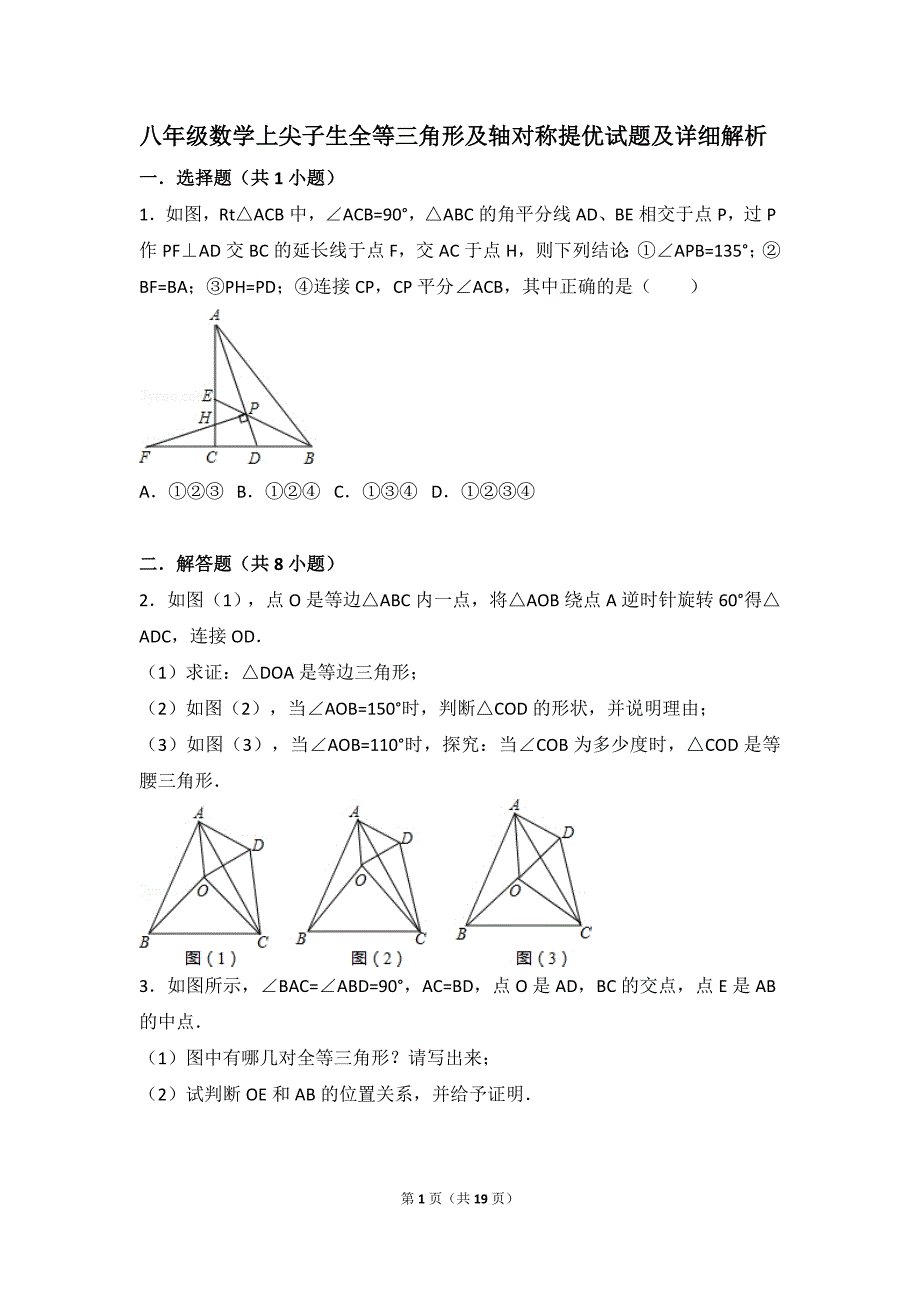 八年级数学上尖子生全等三角形及轴对称提优试题及详细解析 _第1页