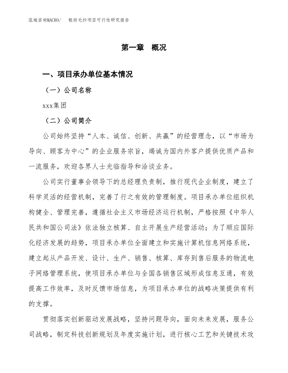 粗纺毛纱项目可行性研究报告_范文.docx_第3页