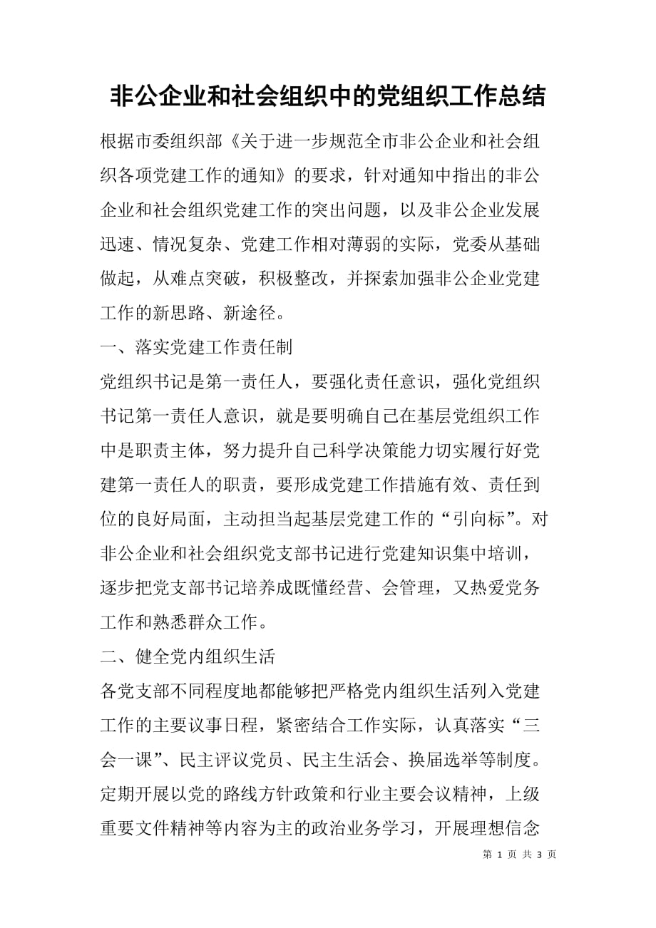 非公企业和社会组织中的党组织工作总结.doc_第1页