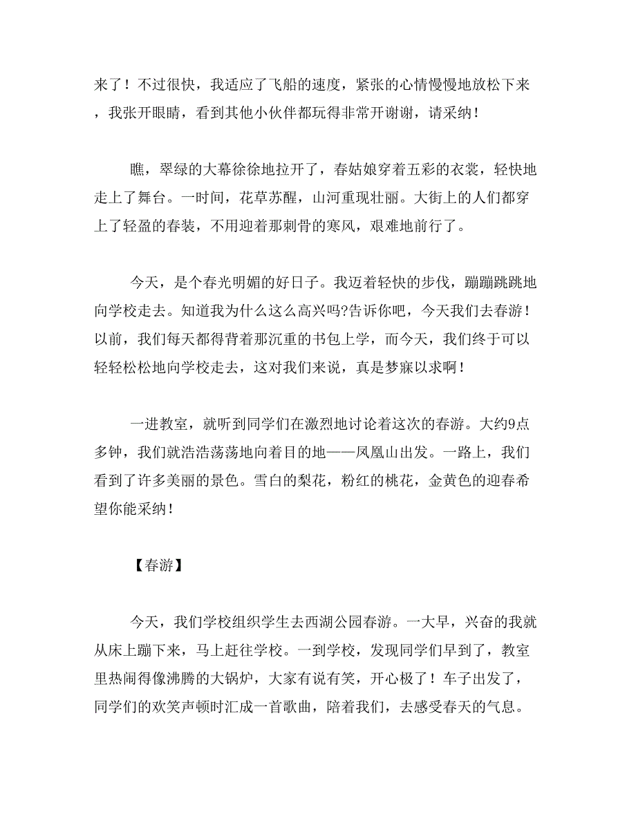 2019年学生春游作文400字小学四年级春游作文400字范文_第4页