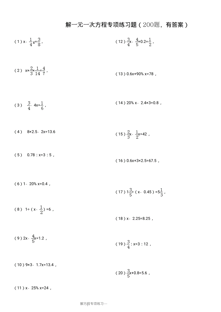 解一元一次方程专项练习题(200题,有答案)_第1页