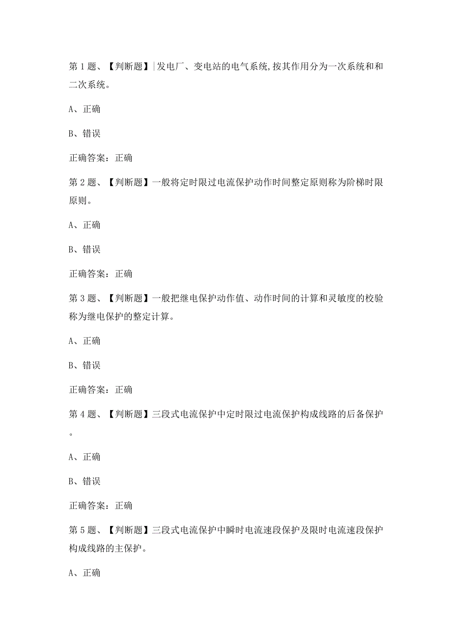 2019年继电保护作业考试最新版题库及答案(一)_第1页