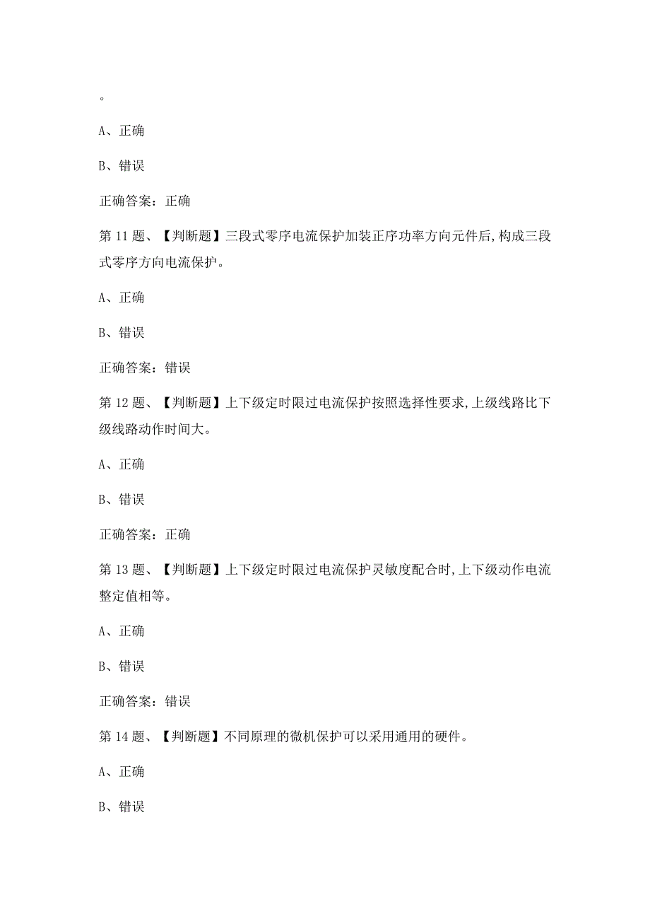 2019年继电保护作业考试最新版题库及答案(一)_第3页