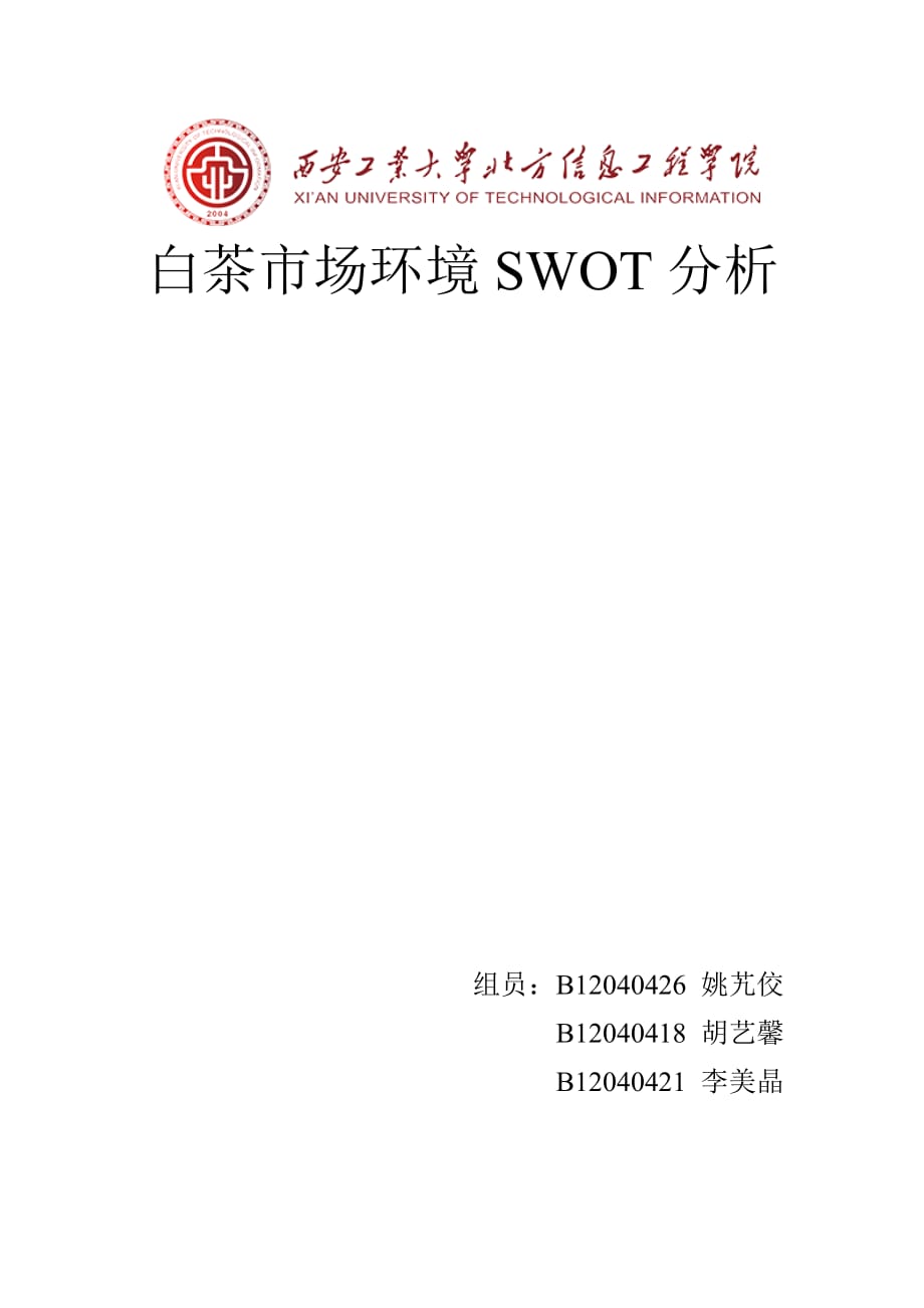 白茶市场环境swot分析_第1页