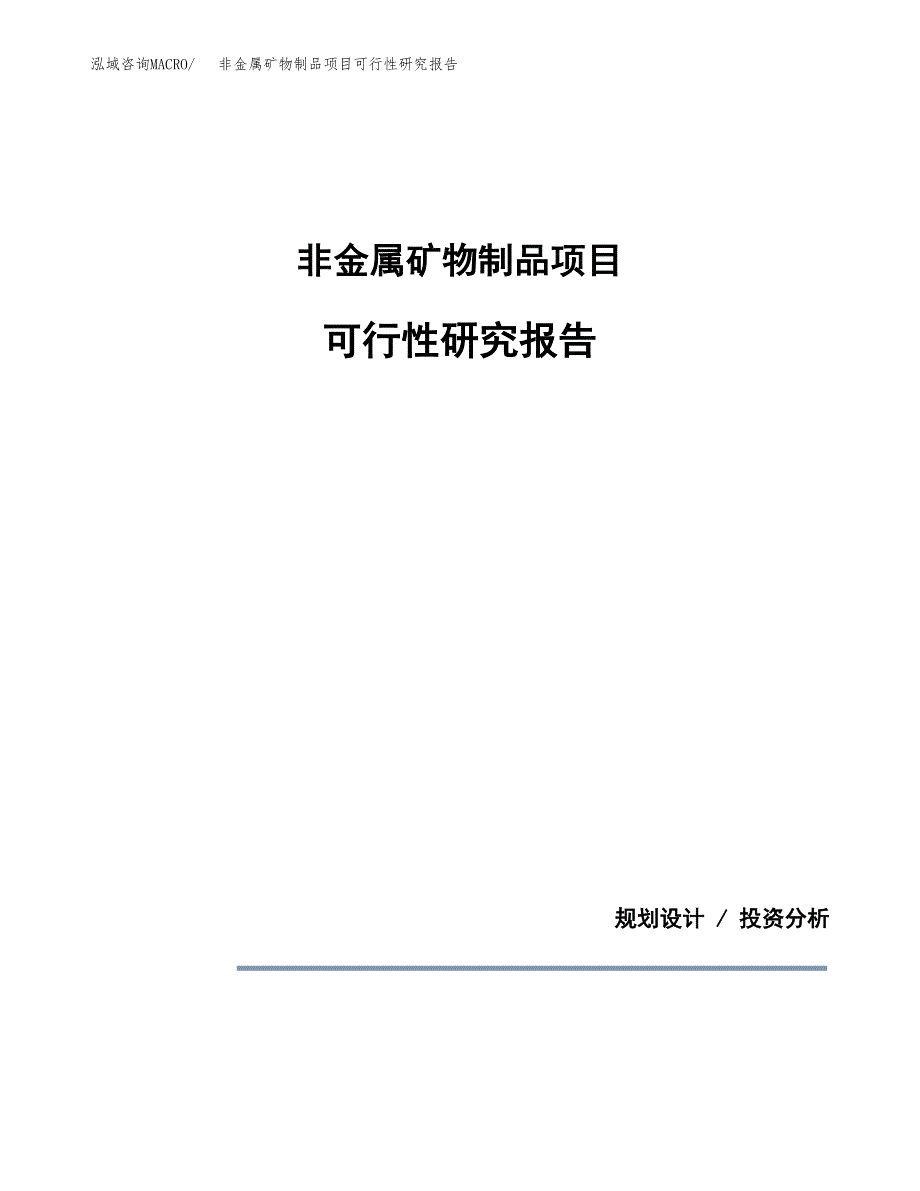 非金属矿物制品项目可行性研究报告[参考范文].docx_第1页