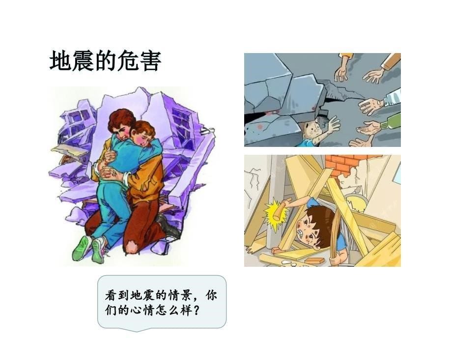 幼小衔接课件地震自救_第5页