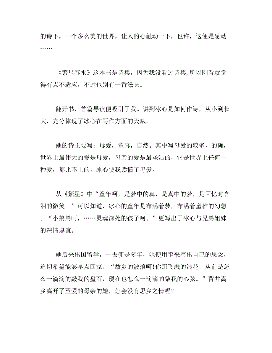 2019年冰心的繁星读后400字冰心的繁星春水读后感两篇400字范文_第2页