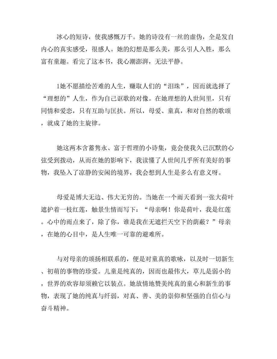 2019年冰心的繁星读后400字冰心的繁星春水读后感两篇400字范文_第3页