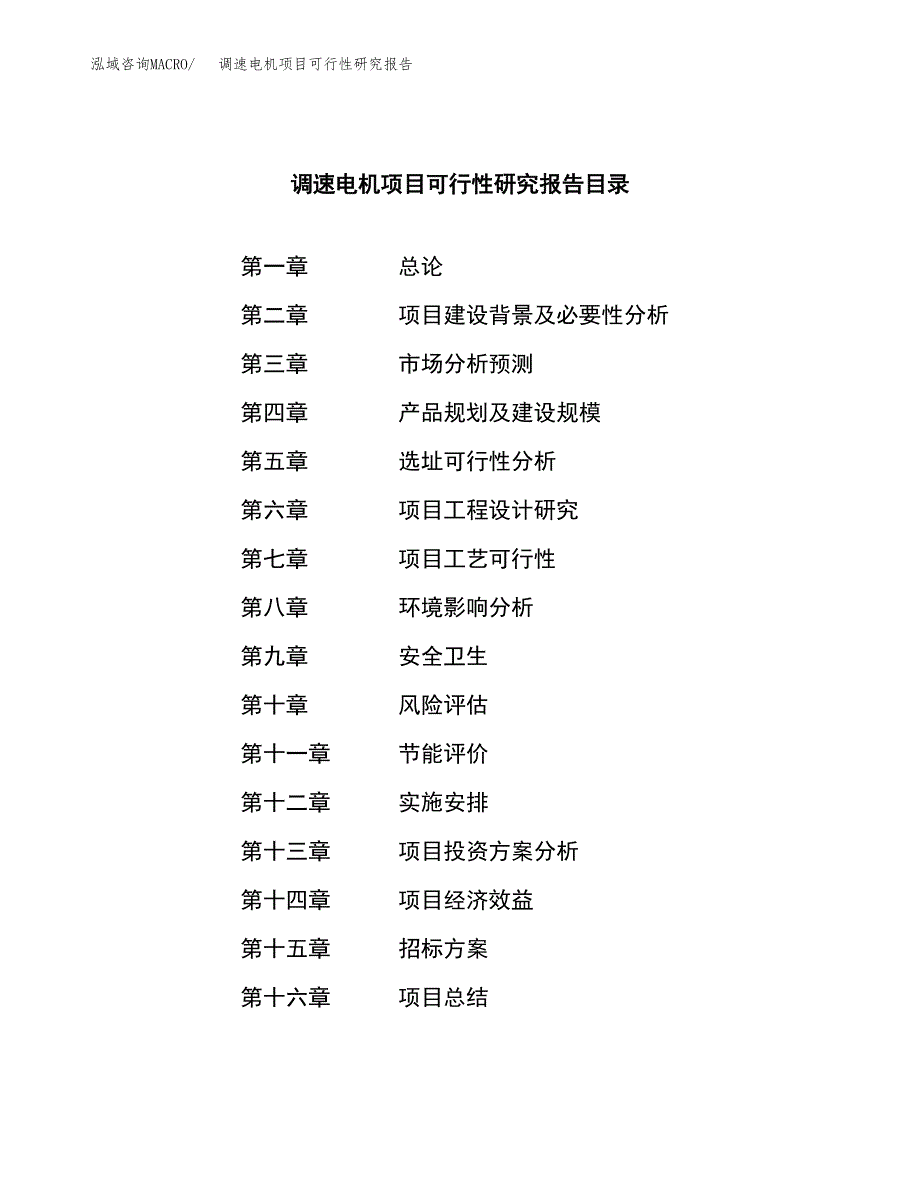 调速电机项目可行性研究报告_范文.docx_第2页