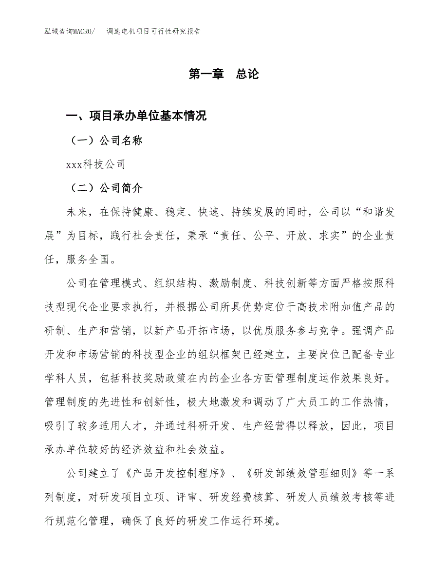 调速电机项目可行性研究报告_范文.docx_第3页