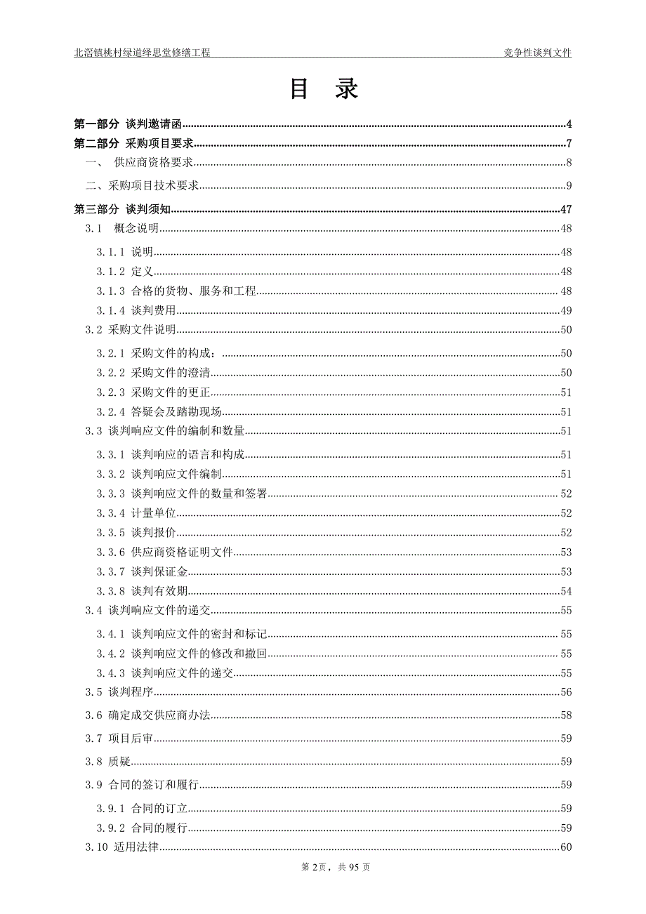 佛山市顺德区北滘镇桃村绿道绎思堂修缮工程招标文件_第2页