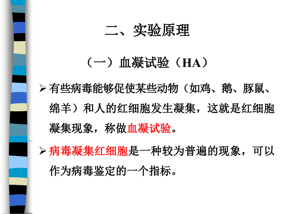 实验四 血凝和血凝抑制试验_第3页