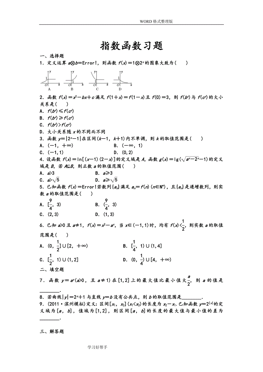 指数函数和对数函数练习试题(含详细讲解)_第3页