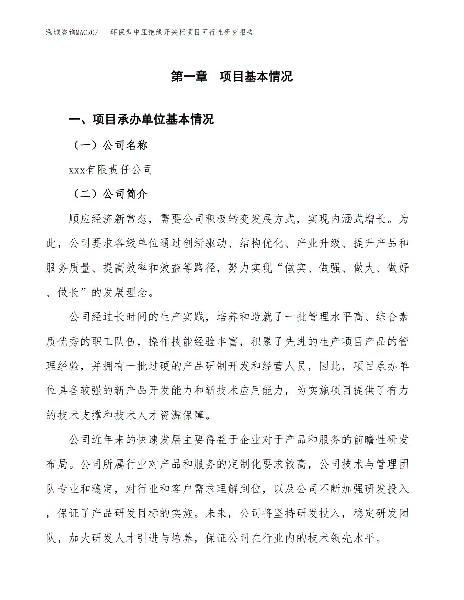 环保型中压绝缘开关柜项目可行性研究报告_范文.docx_第3页