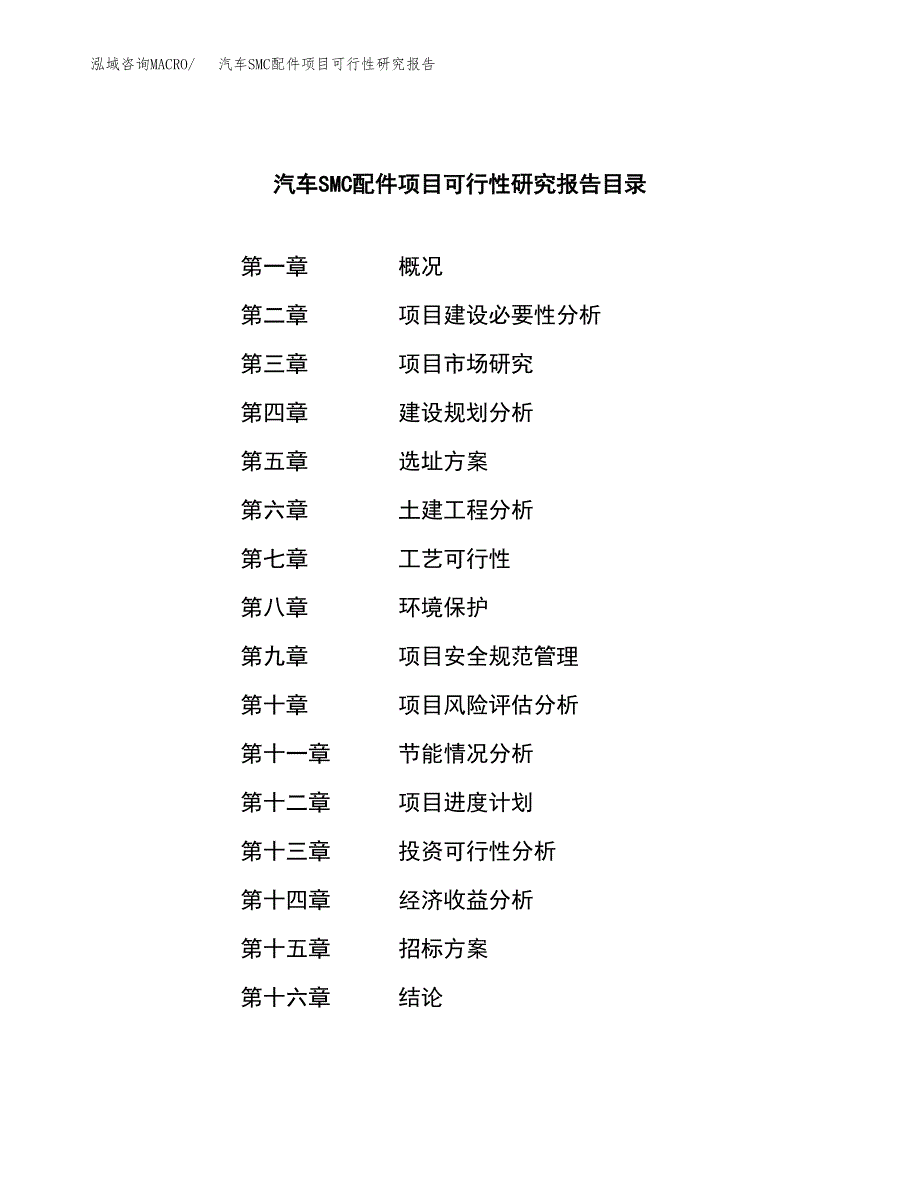 汽车SMC配件项目可行性研究报告_范文.docx_第2页