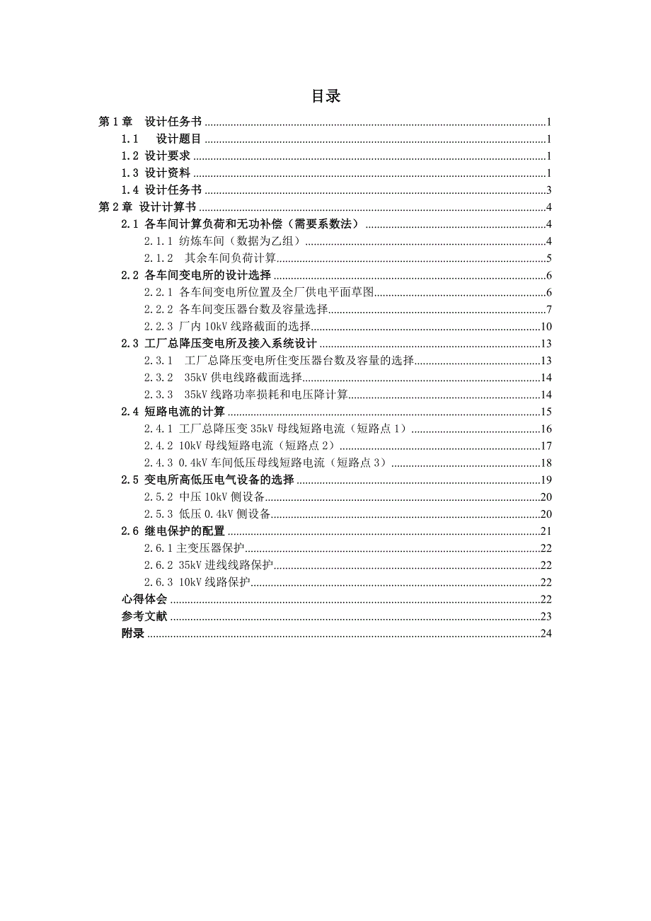 课程设计__某化纤厂降压变电所电气设计11_第2页