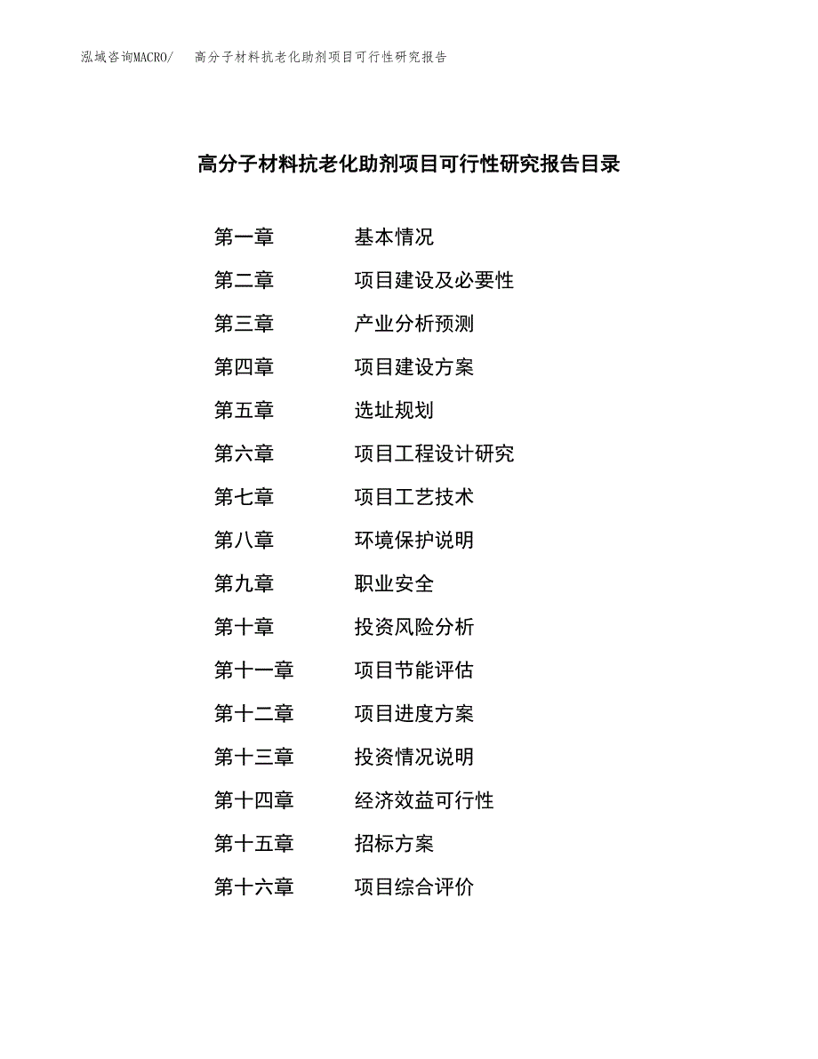 高分子材料抗老化助剂项目可行性研究报告_范文.docx_第2页