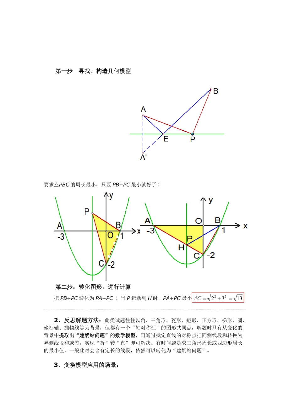 中考几何中线段和的最值问题的教学策略资料_第4页