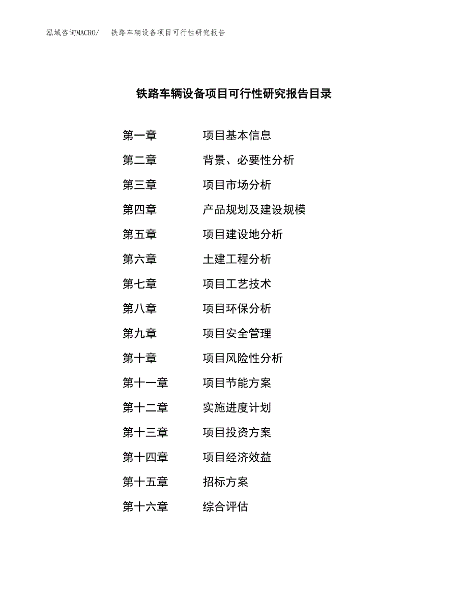 铁路车辆设备项目可行性研究报告_范文.docx_第2页