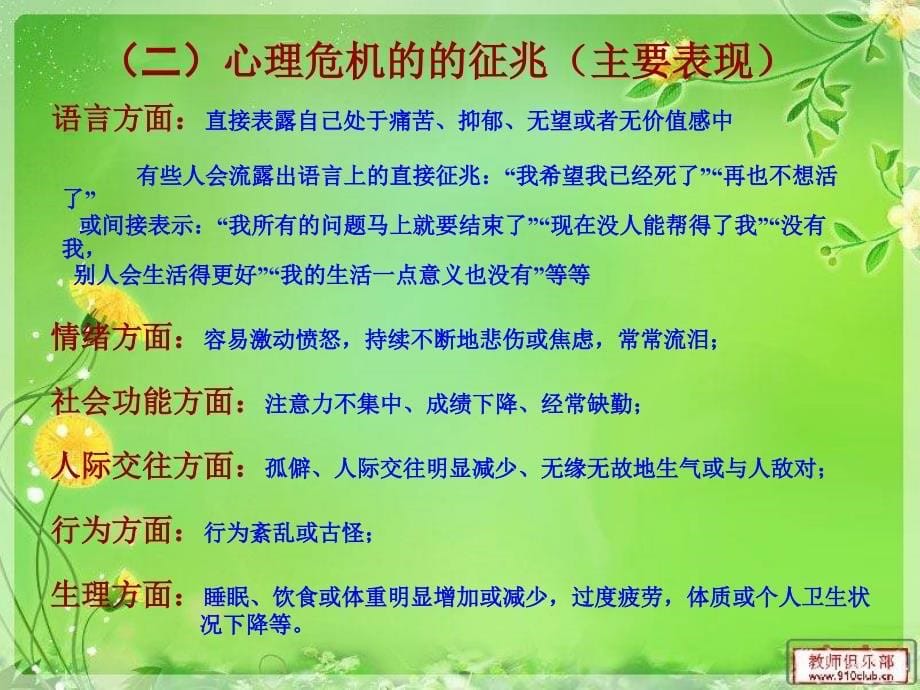 心理危机的识别、预防与干预_第5页