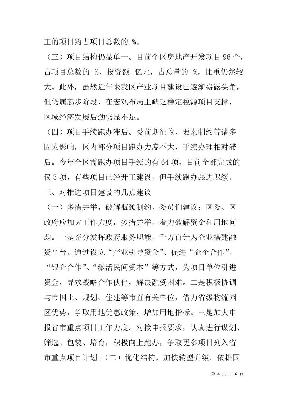 --关于我区重点项目建设情况的视察报告-_第4页